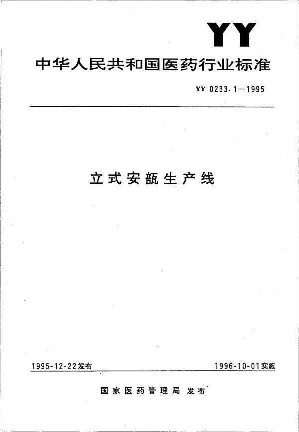 立式安瓿机 (YY 0233.1-1995）