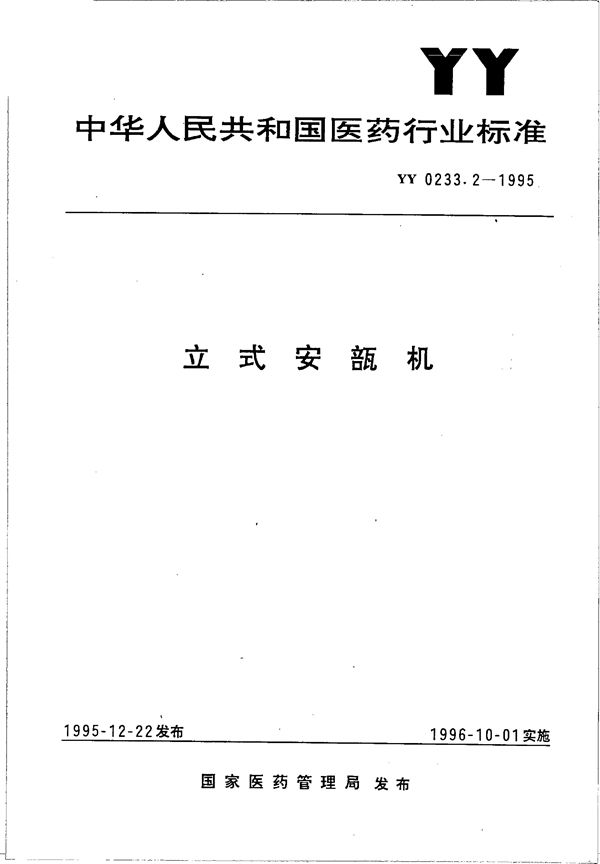 立式安瓿机 (YY 0233.2-1995)