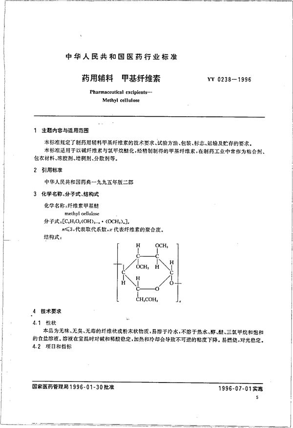 制药用辅料 甲基纤维素 (YY 0238-1996）