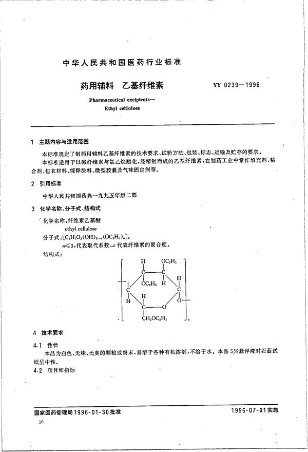 制药用辅料 乙基纤维素 (YY 0239-1996）