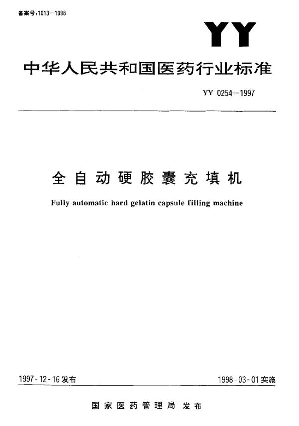 全自动硬胶囊充填机 (YY 0254-1997）