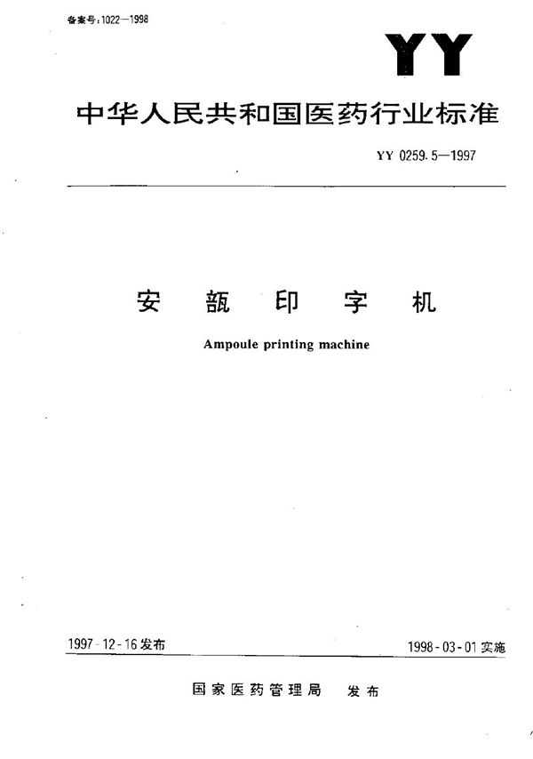 安瓿印字机 (YY 0259.5-1997）