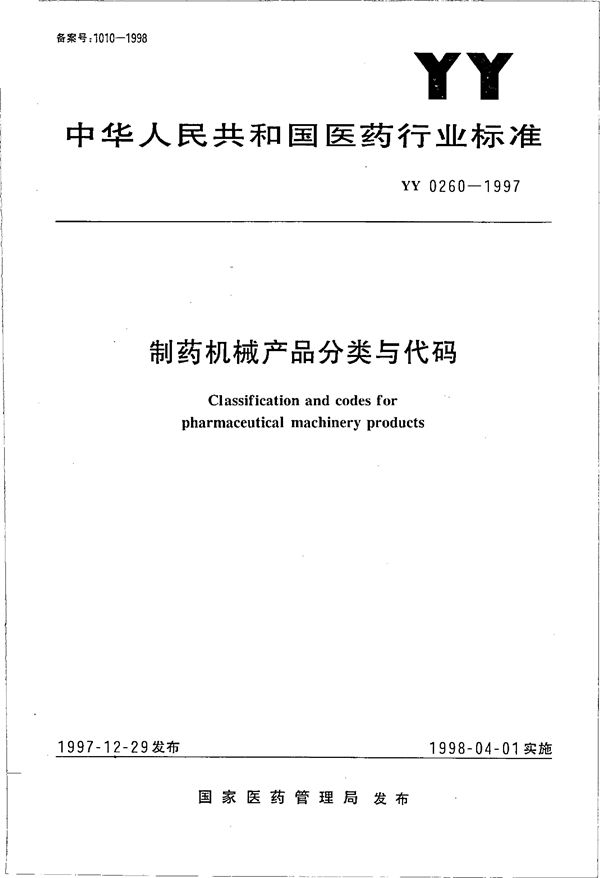 制药机械产品分类与代码 (YY 0260-1997）