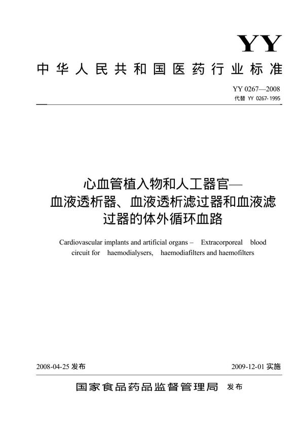 心血管植入物和人工器官 血液净化装置的体外循环血路 (YY 0267-2008）