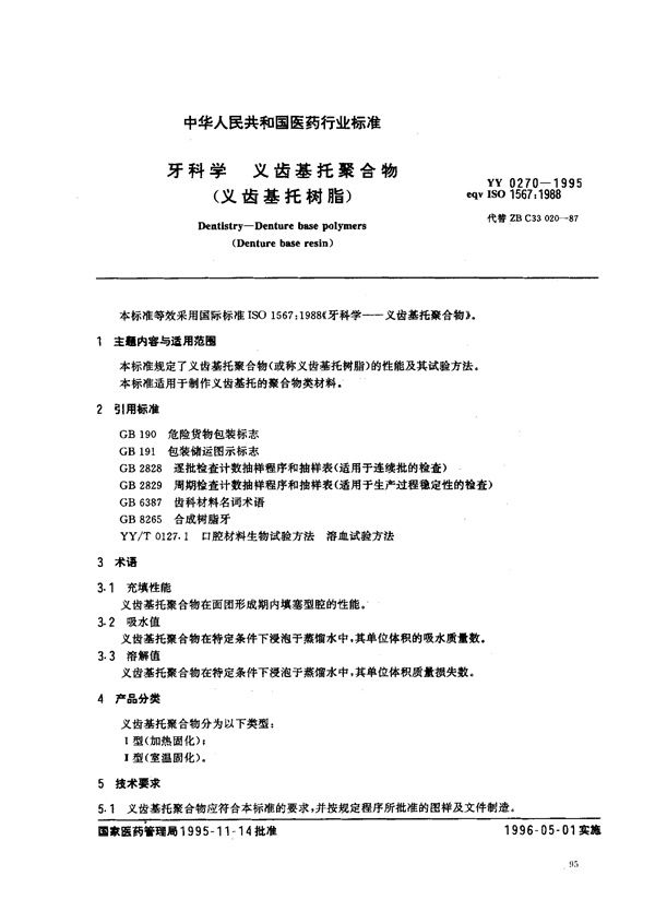 牙科学义齿基托聚合物（义齿基托树脂） (YY 0270-1995)