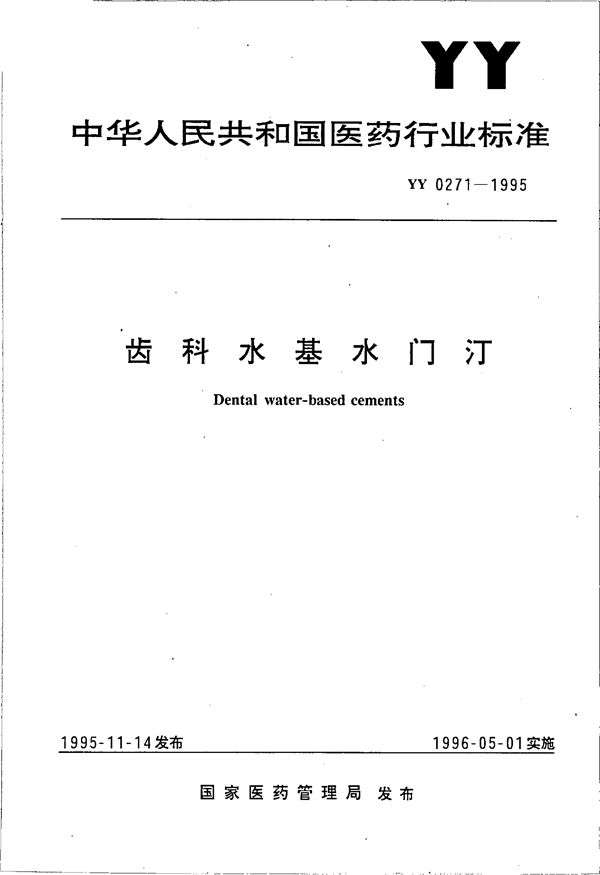 齿科水基水门汀 (YY 0271-1995)