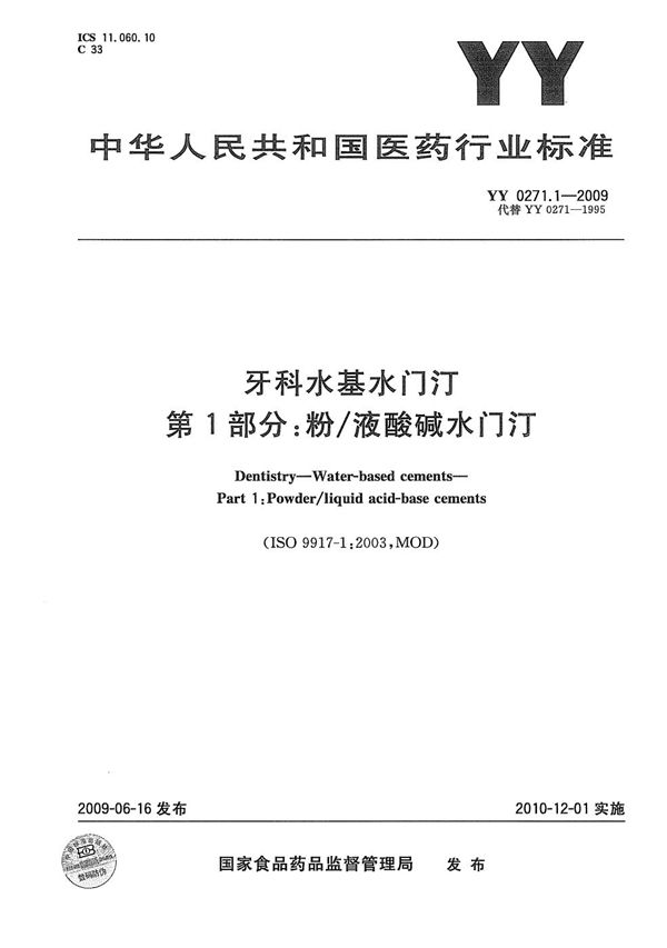 牙科水基水门汀 第1部分：粉/液酸基水门汀 (YY 0271.1-2009）