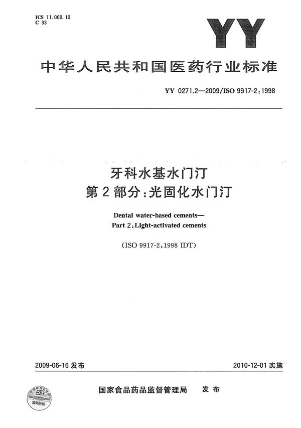 牙科水基水门汀 第2部分：光固化水门汀 (YY 0271.2-2009）