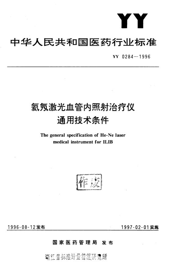 氦氖激光血管内照射治疗仪通用技术条件 (YY 0284-1996)