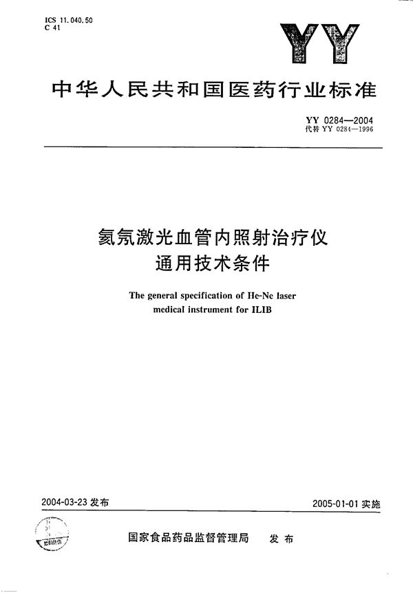 氦氖激光血管内照射治疗仪通用技术条件 (YY 0284-2004）