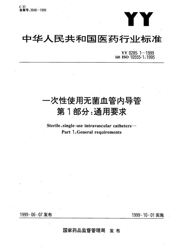 一次性使用无菌血管内导管 第1部分：通用要求 (YY 0285.1-1999）