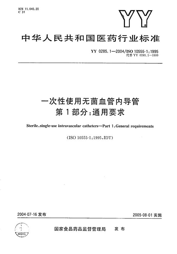 一次性使用无菌血管内导管 第1部分：通用要求 (YY 0285.1-2004）