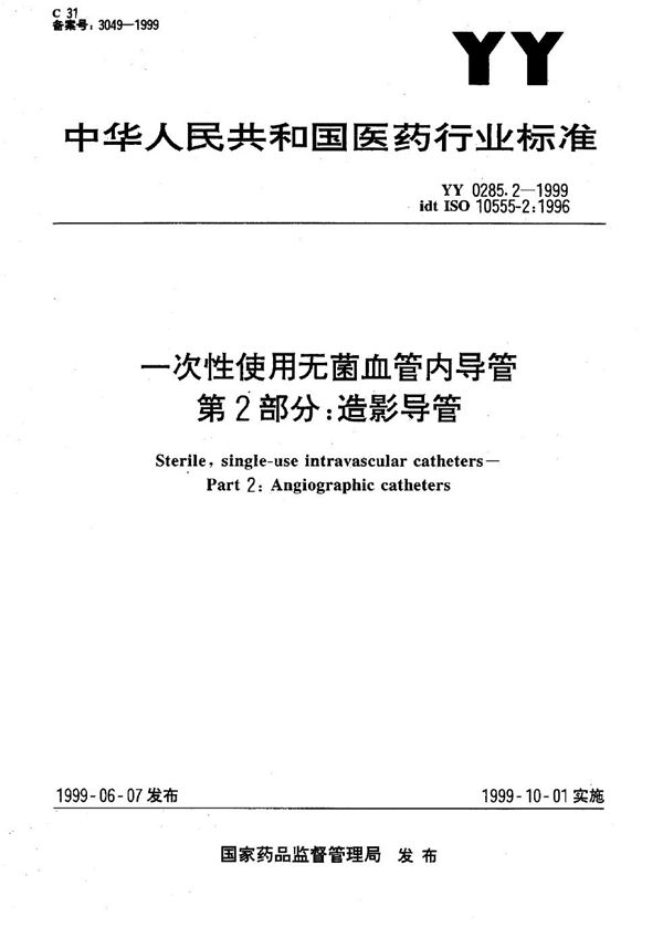 一次性使用无菌血管内导管 第2部分：造影导管 (YY 0285.2-1999）