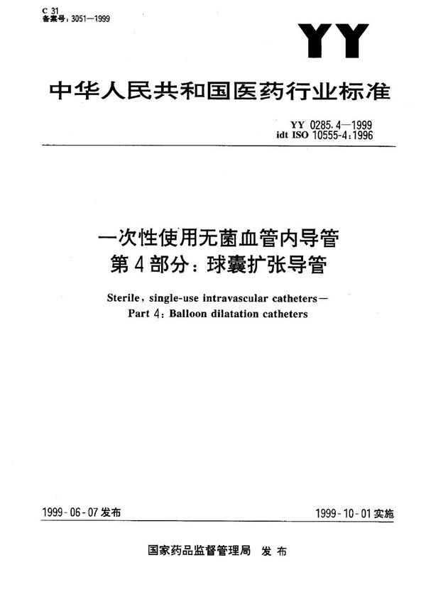 一次性使用无菌血管内导管 第4部分：球囊扩张导管 (YY 0285.4-1999）