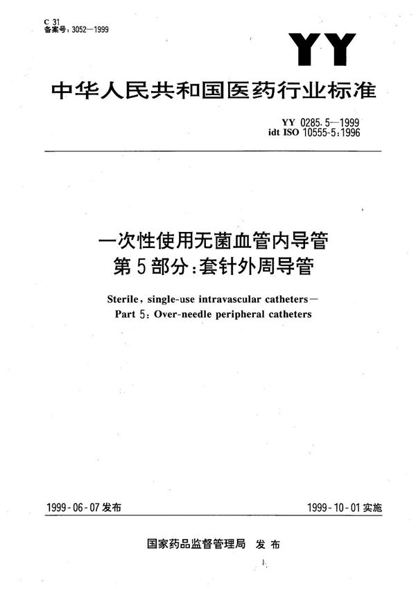 一次性使用无菌血管内导管 第5部分：套针外周导管 (YY 0285.5-1999）