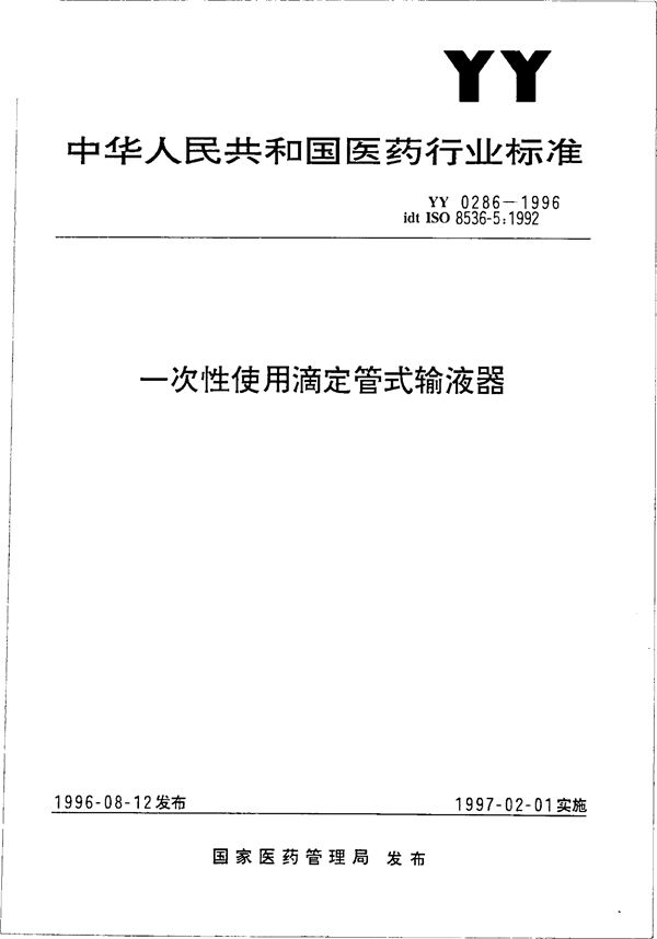 一次性使用滴定管式输液器 (YY 0286-1996)