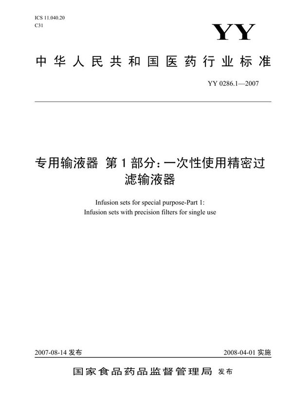 专用输液器 第1部分：一次性使用精密过滤输液器 (YY 0286.1-2007）