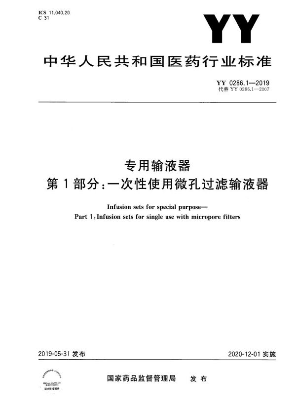 专用输液器 第1部分：一次性使用微孔过滤输液器 (YY 0286.1-2019）