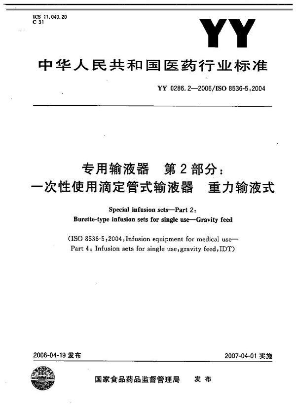 专用输液器 第2部分：一次性使用滴定管式输液器，重力式 (YY 0286.2-2006）