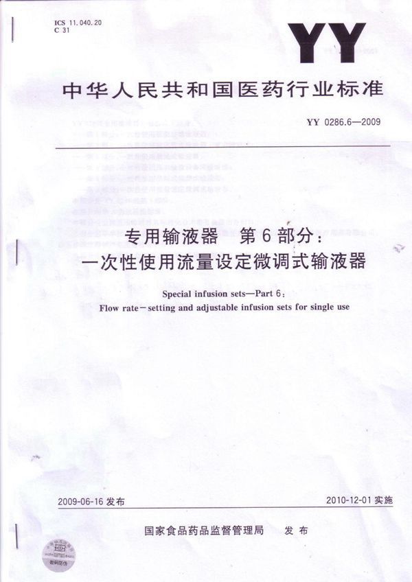 专用输液器 第6部分：一次性使用流量设定微调式输液器 (YY 0286.6-2009）