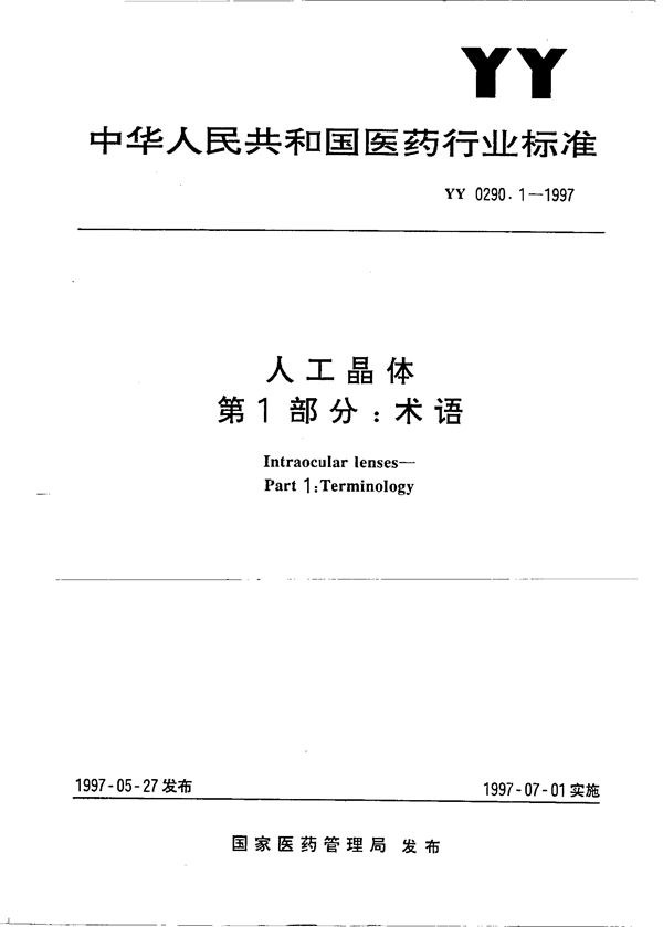 人工晶体 第1部分: 名词术语 (YY 0290.1-1997）