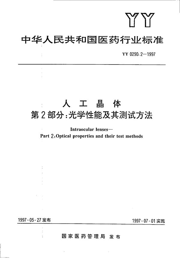 人工晶体  第2部分:  光学性能及其测试方法 (YY 0290.2-1997）