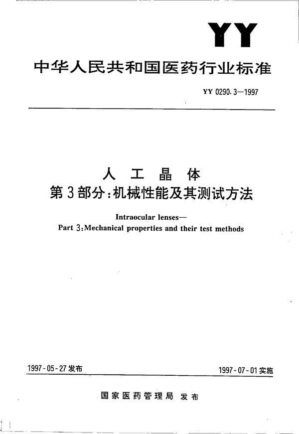 人工晶体 第3部分： 机械性能及其测试方法 (YY 0290.3-1997）