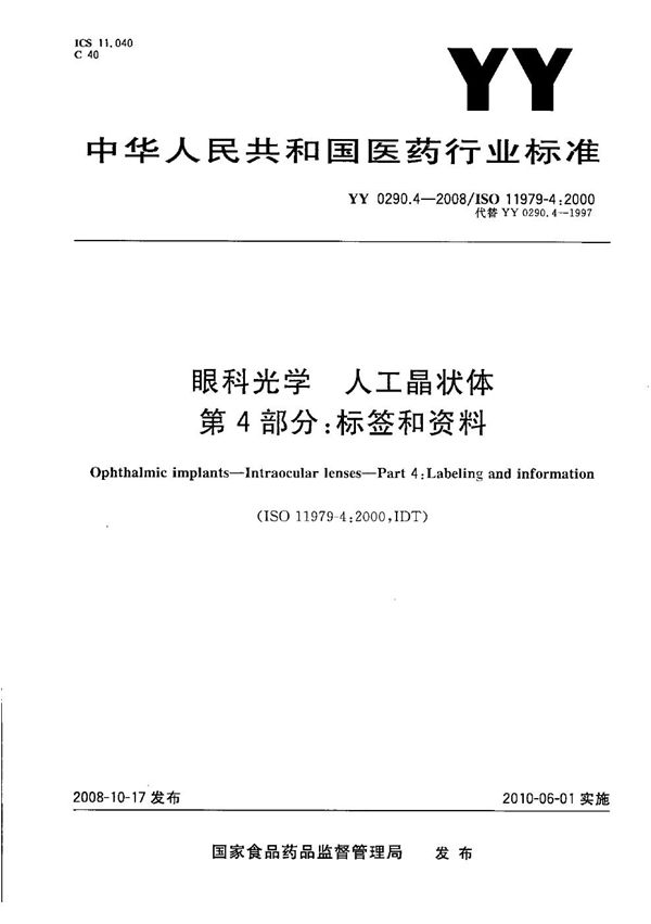 眼科光学 人工晶状体 第4部分：标签和资料 (YY 0290.4-2008)