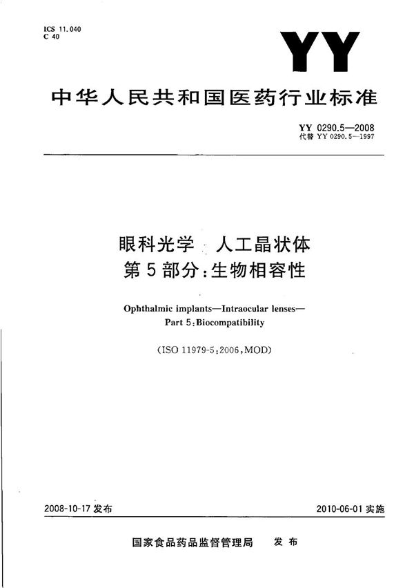 医用光学人工晶状体 第5部分：生物相容性 (YY 0290.5-2008）