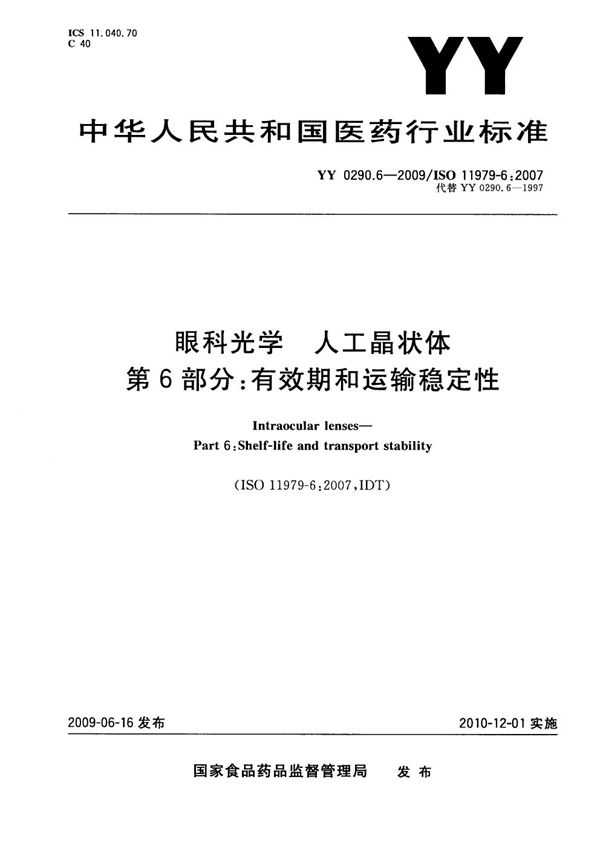 眼科光学 人工晶状体 第6部分：有效期和运输稳定性 (YY 0290.6-2009)