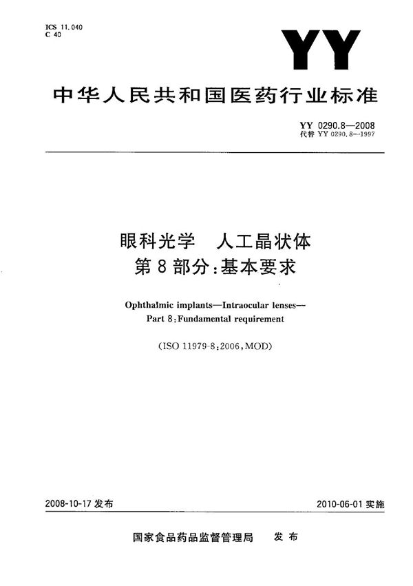 医用光学人工晶状体 第8部分：基本要求 (YY 0290.8-2008）