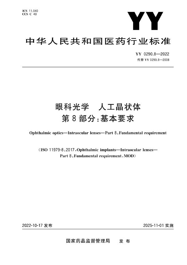 眼科光学 人工晶状体 第8部分：基本要求 (YY 0290.8-2022)