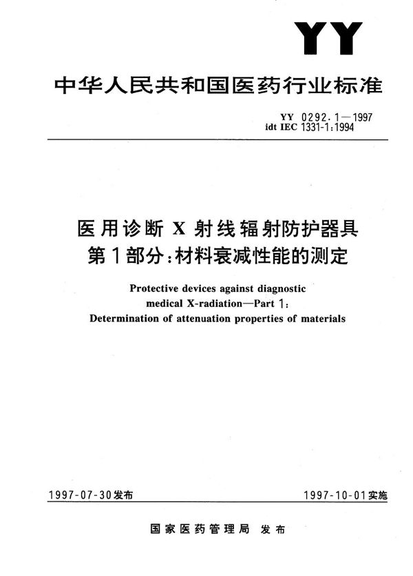 医用诊断X射线辐射防护器具 第一部分 材料衰减性能的测定 (YY 0292.1-1997)