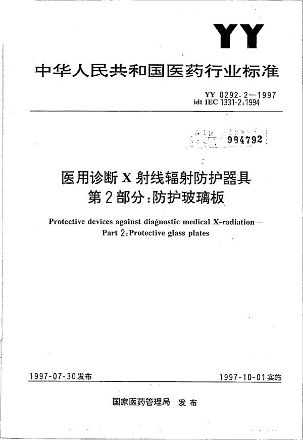 医用诊断X射线辐射防护器具 第2部分:防护玻璃板 (YY 0292.2-1997）