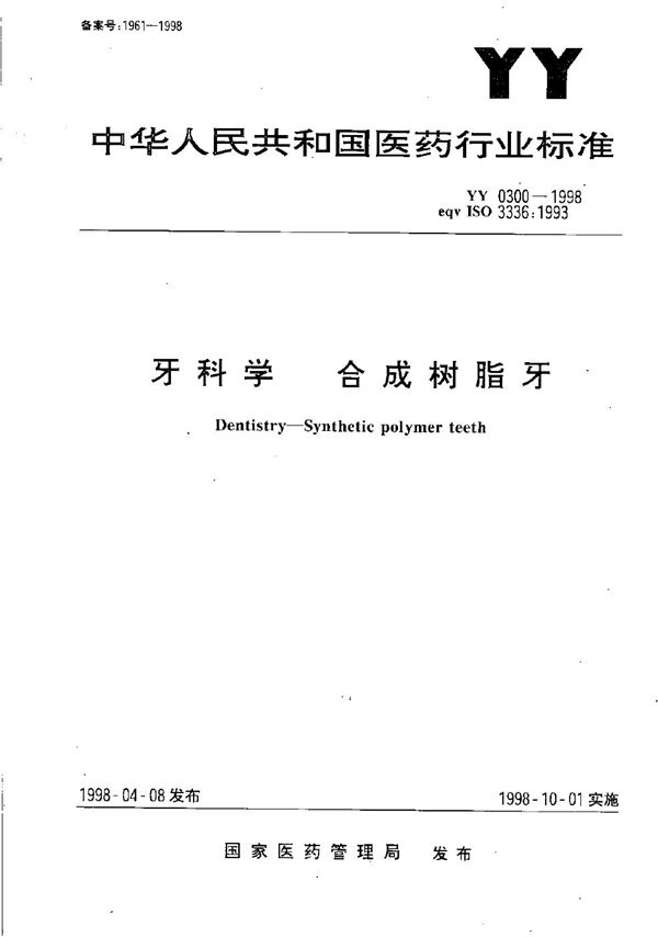 牙科学  合成树脂牙 (YY 0300-1998）