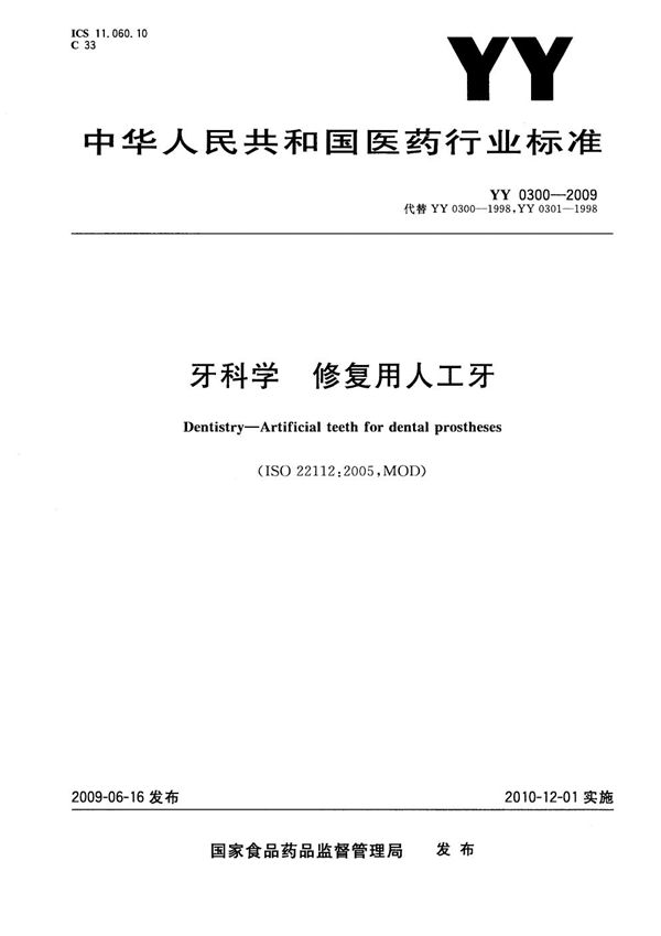 牙科学 修复用人工牙 (YY 0300-2009）