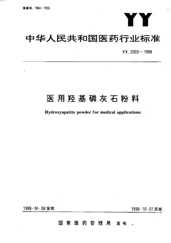 医用羟基磷灰石粉料 (YY 0303-1998）