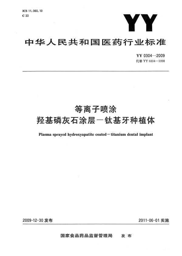 等离子喷涂羟基磷灰石涂层 钛基牙种植体 (YY 0304-2009)