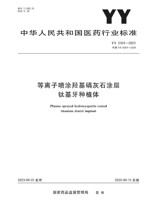 等离子喷涂羟基磷灰石涂层 钛基牙种植体 (YY 0304-2023)