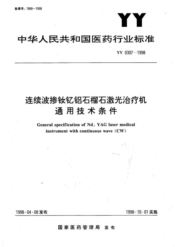 连续波掺钕钇铝石榴石激光治疗机 (YY 0307-1998）