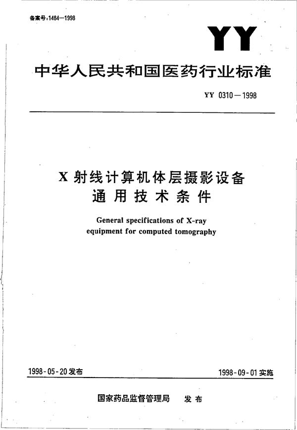 Ｘ射线计算机体层摄影设备通用技术条件 (YY 0310-1998）