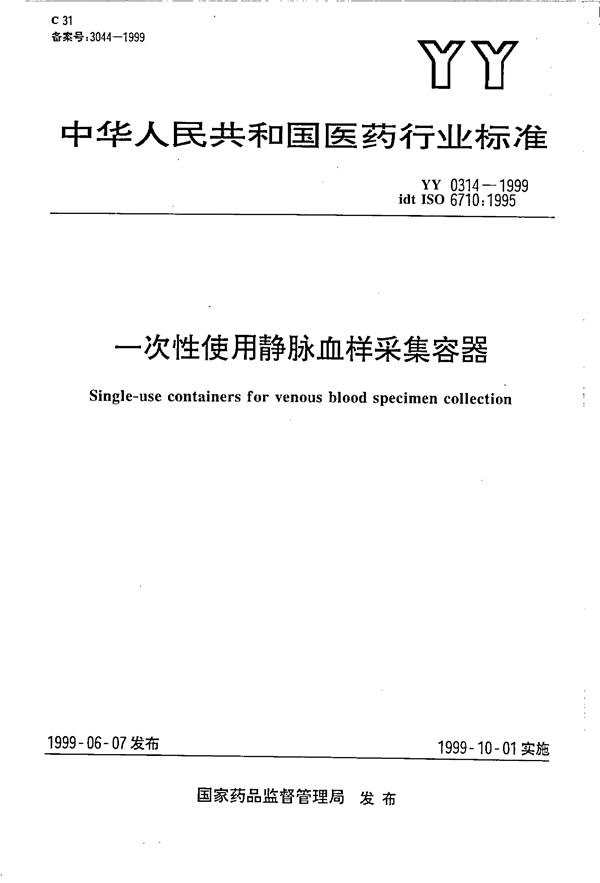 一次性使用静脉血样采集容器 (YY 0314-1999）