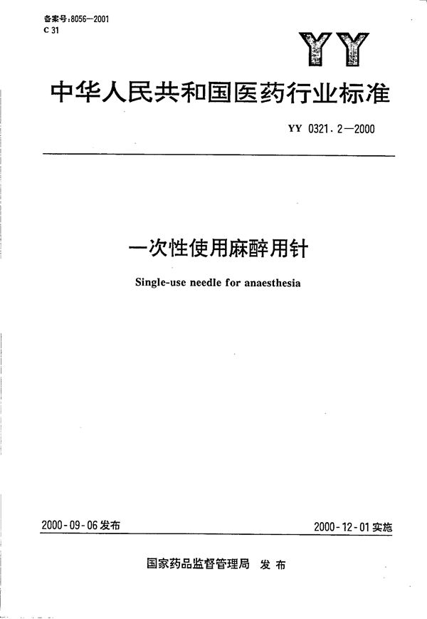 一次性使用麻醉穿刺针 (YY 0321.2-2000）