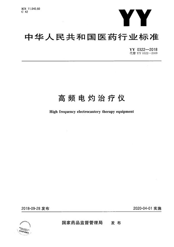 高频电灼治疗仪 (YY 0322-2018）