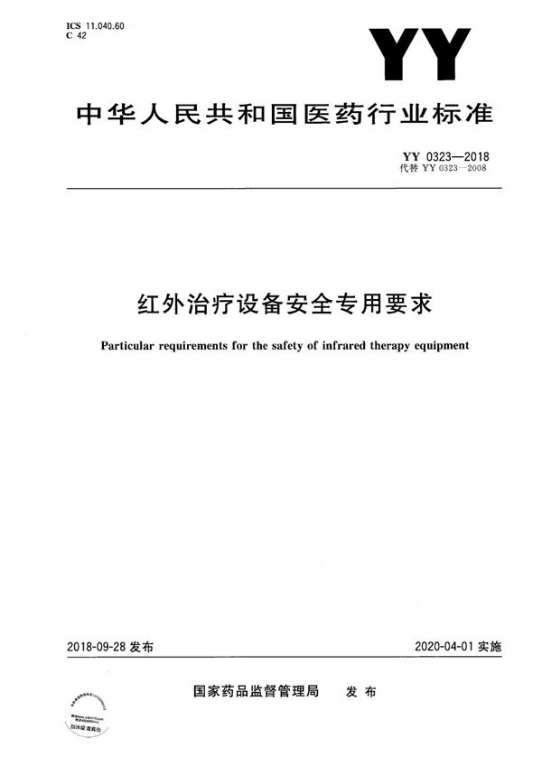 红外治疗设备安全专用要求 (YY 0323-2018）