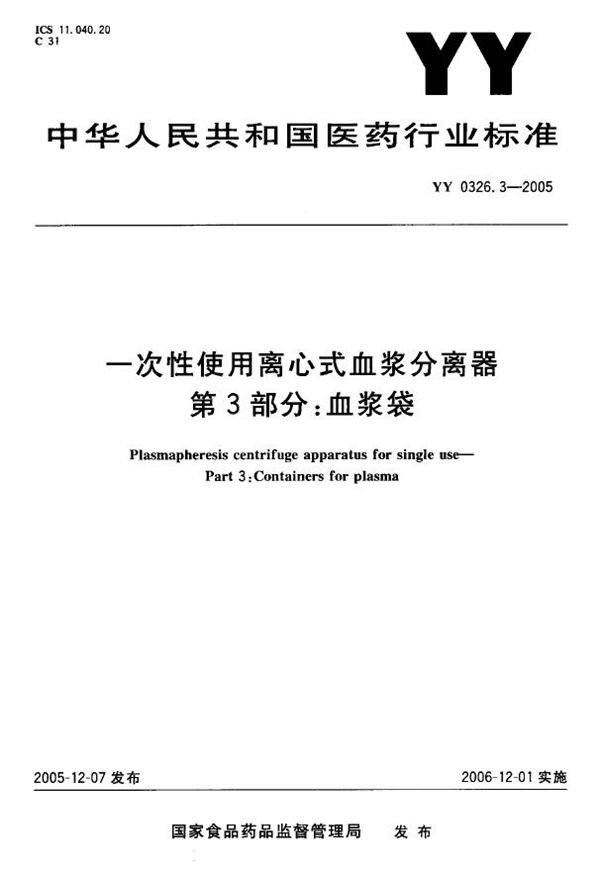 一次性使用离心式血浆分离器 第3部分：血浆袋 (YY 0326.3-2005）