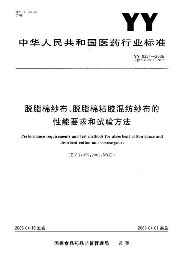 脱脂棉纱布、脱脂棉粘胶混纺纱布的性能要求和试验方法 (YY 0331-2006)