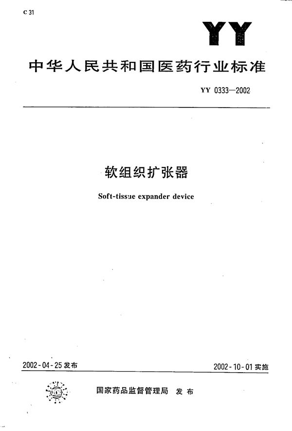 软组织扩张器 (YY 0333-2002）