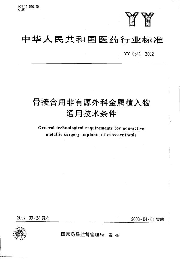 骨接合用非有源外科金属植入物通用技术条件 (YY 0341-2002）