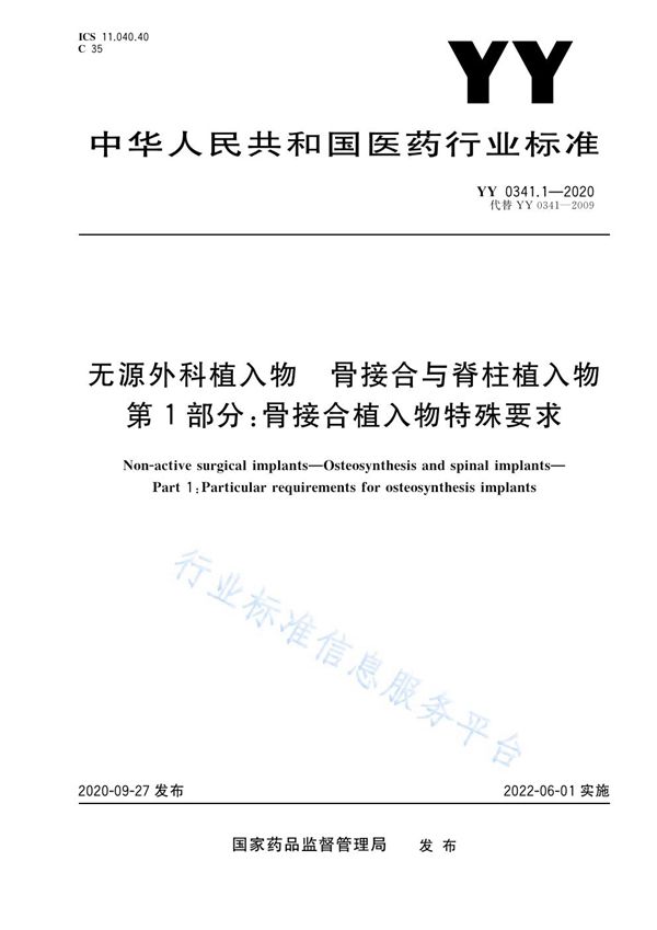 无源外科植入物 骨接合与脊柱植入物 第1部分：骨接合植入物特殊要求 (YY 0341.1-2020）